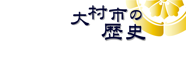 大村の歴史タイトル