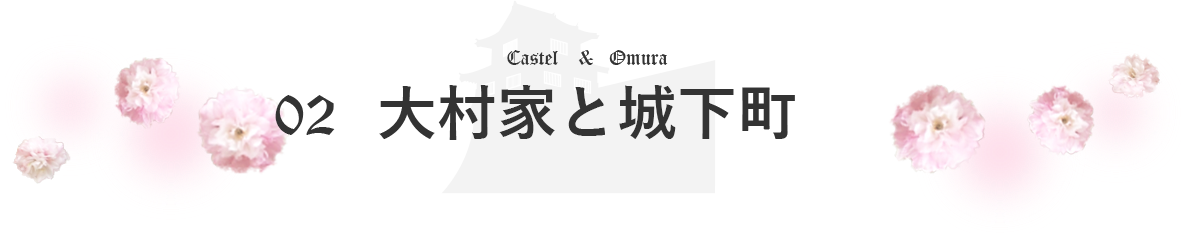 02大村家と城下町