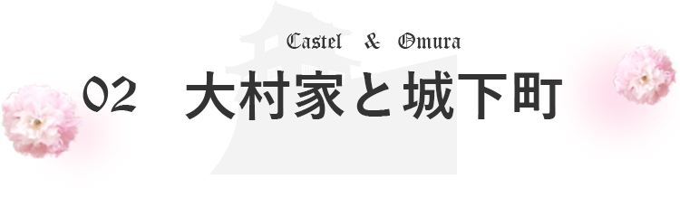 02大村家と城下町