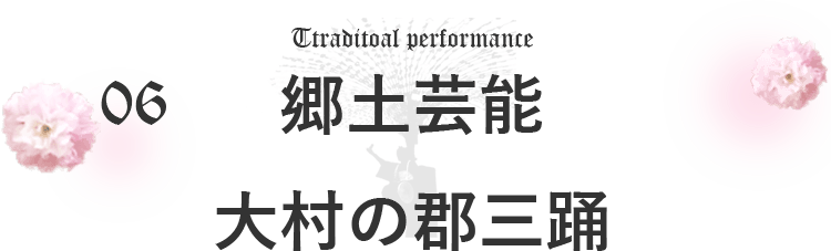 06郷土芸能のタイトル