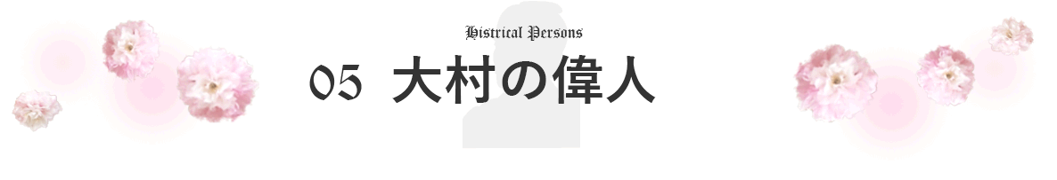 05大村の偉人のタイトル