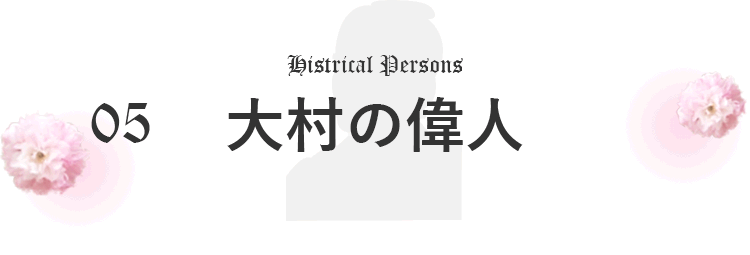 05大村の偉人のタイトル