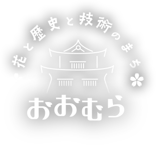 花と歴史と技術のまちおおむら