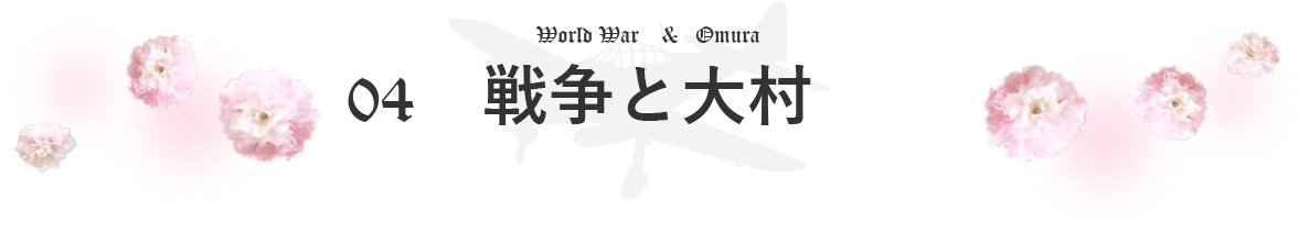 04戦争と大村のタイトル