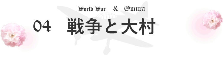 04戦争と大村のタイトル